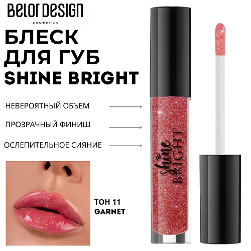 BELOR DESIGN Блеск для губ Shine bright