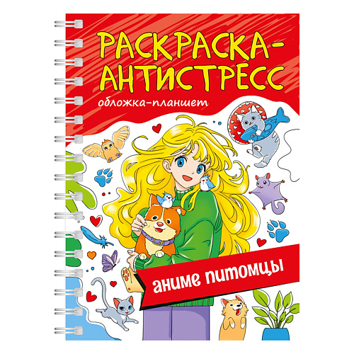 раскраска ПРОФ-ПРЕСС Раскраска антистресс Аниме питомцы