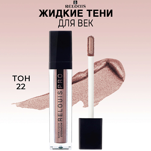 RELOUIS Тени для век жидкие сатиновые PRO Satin Liquid Eyeshadow