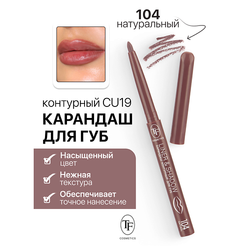 TF Карандаш для губ контурный механический LINER&SHADOW