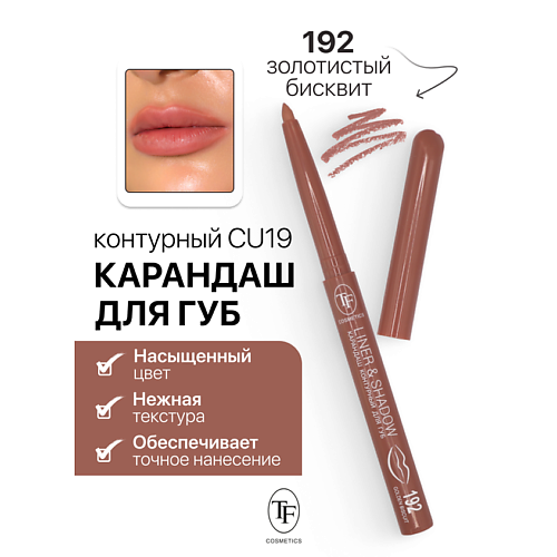 TF Карандаш для губ контурный механический LINER&SHADOW