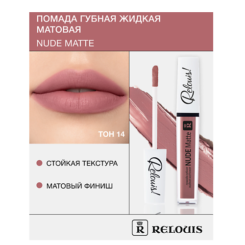 Помада для губ RELOUIS Помада губная жидкая матовая Nude Matte