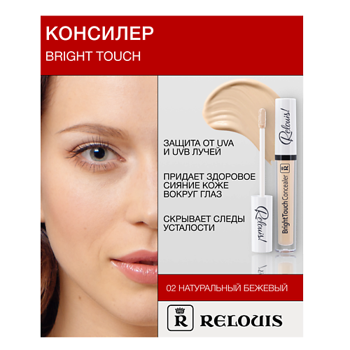  RELOUIS Консилер BrightTouch