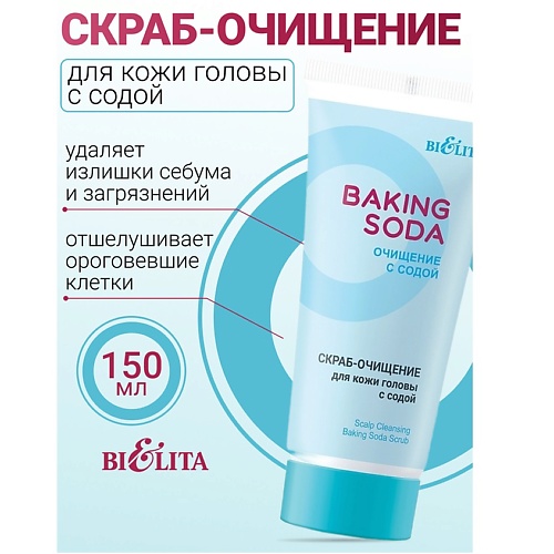 Скраб для тела БЕЛИТА Скраб-очищение для кожи головы с содой Baking Soda