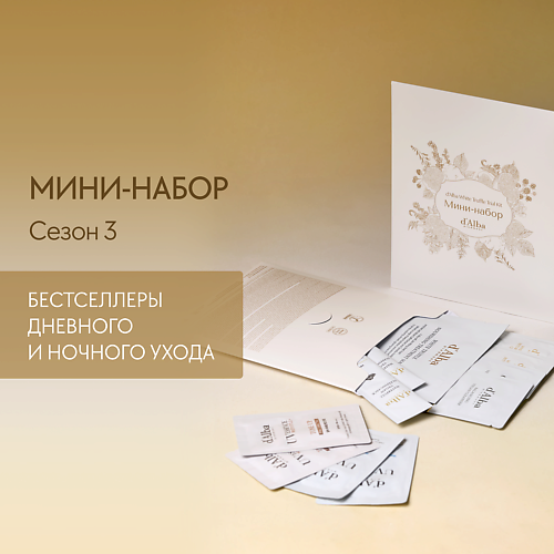 Набор средств для лица D`ALBA d`Alba Мини-набор White Truffle Trial Kit Сезон 3