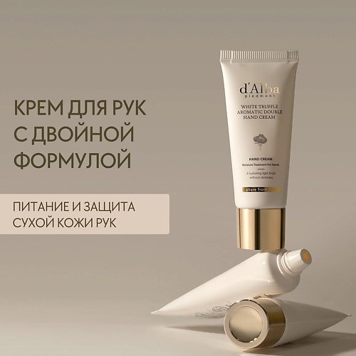 D`ALBA Крем для рук White Truffle Aromatic Double Hand Cream 50.0