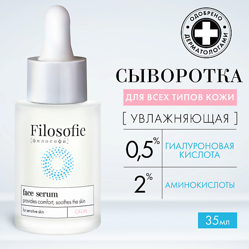 Сыворотка для лица FILOSOFIE CALM face serum Сыворотка для лица для чувствительной кожи