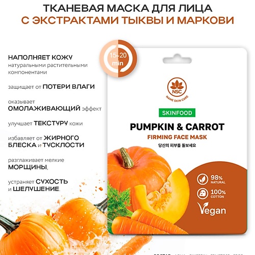 Маска для лица NAME SKIN CARE SKINFOOD Тканевая маска для лица тыква и морковь