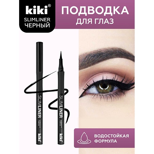 Подводка для глаз KIKI Подводка для глаз SLIMLINER