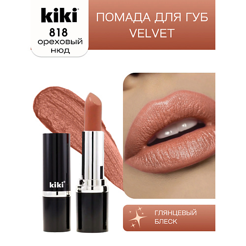 KIKI Помада для губ VELVET