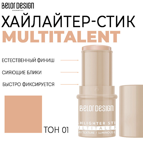 BELOR DESIGN Мультифункциональный хайлайтер-стик MULTITALENT