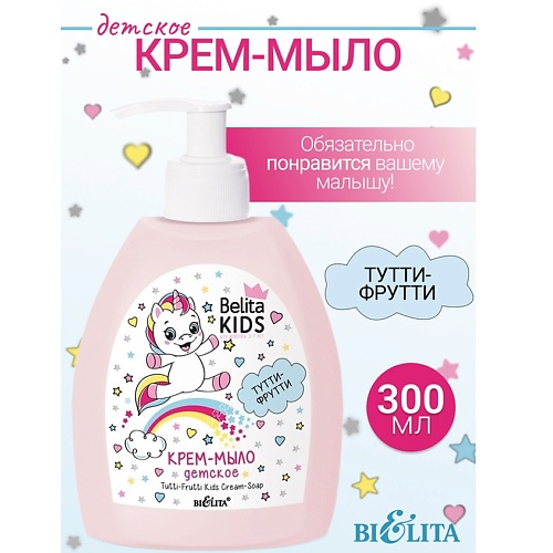 БЕЛИТА Крем-мыло «Тутти-Фрутти» Kids Для Девочек 3-7лет 300.0