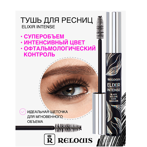 цена Тушь для ресниц RELOUIS Тушь Elixir Intense