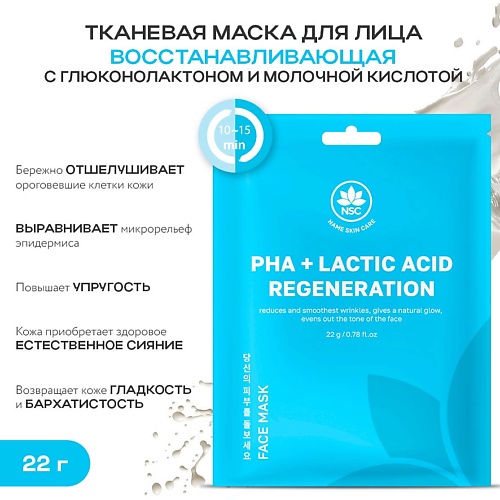 NAME SKIN CARE Тканевая маска для лица восстанавливающая с глюконолактоном и молочной кислотой 22.0