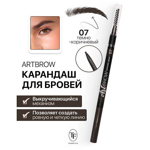 TF Карандаш для бровей механический с щеточкой ART BROW