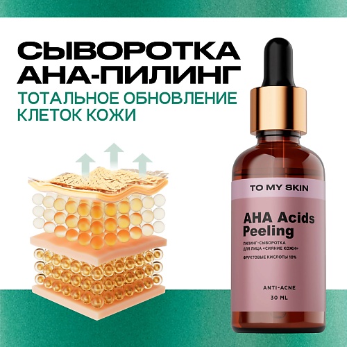 Сыворотка для лица TO MY SKIN Активная сыворотка концентрат AHA ACID active serum