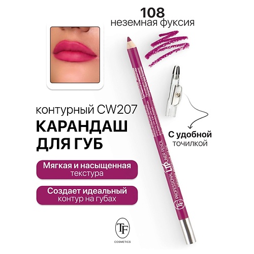 TF Карандаш для губ контурный с точилкой Professional Lipliner Pencil 155₽