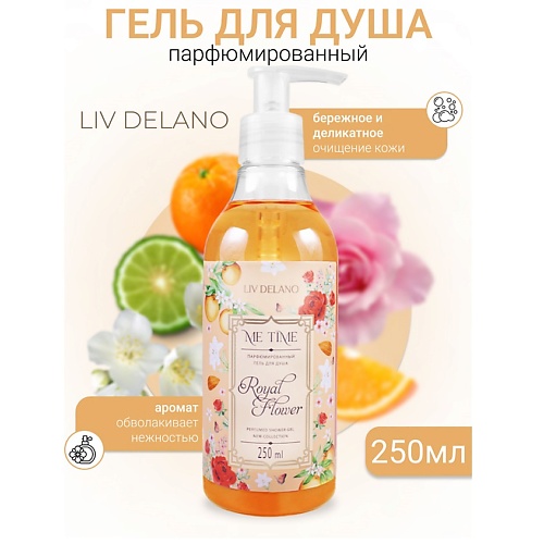 LIV DELANO Гель для душа парфюмированный  Royal Flower ME TIME 250.0