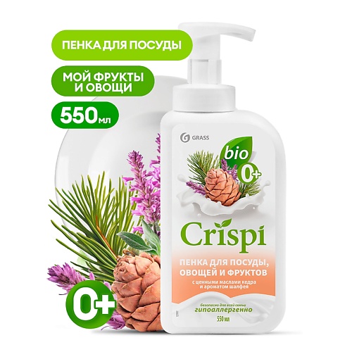 GRASS CRISPI Пенка для мытья посуды с ценными маслами кедра и ароматом шалфея 550.0