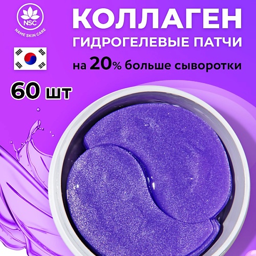 NAME SKIN CARE Гидрогелевые патчи с Коллагеном 600 740₽