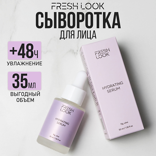 Сыворотка для лица FRESH LOOK HYDRATING SERUM Увлажняющая сыворотка для лица