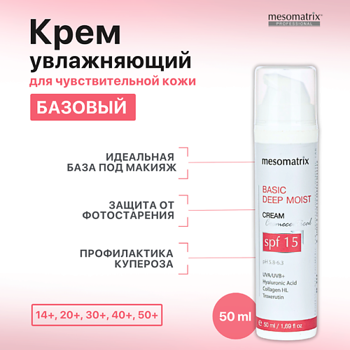 Крем для лица MESOMATRIX Легкий дневной увлажняющий крем для лица и век с SPF 15 DEEP MOIST BASIC