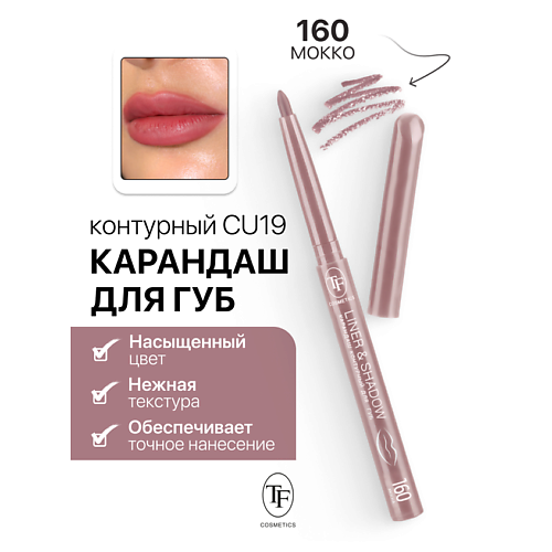 TF Карандаш для губ контурный механический LINER&SHADOW