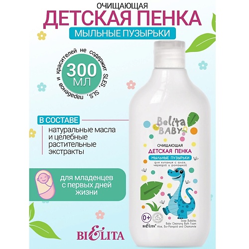 БЕЛИТА Пенка очищающая для купания с алоэ, чередой и ромашкой Belita baby 0+ 300.0