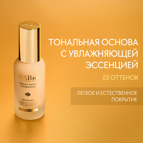 Тональное средство D`ALBA Тональная основа Skin Fit Serum Foundation