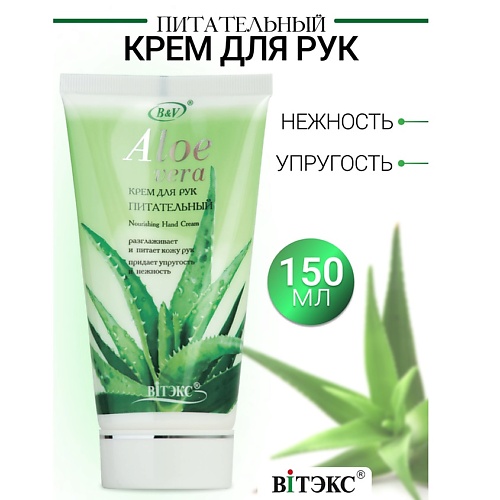 Крем для рук ВИТЭКС Крем для рук питательный ALOE VERA