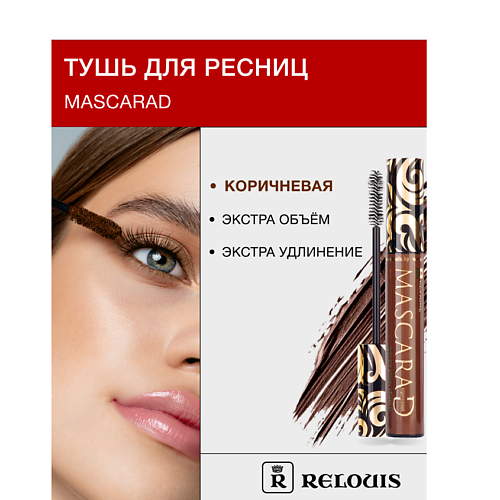 Тушь для ресниц RELOUIS Тушь для ресниц объемная Mascarad