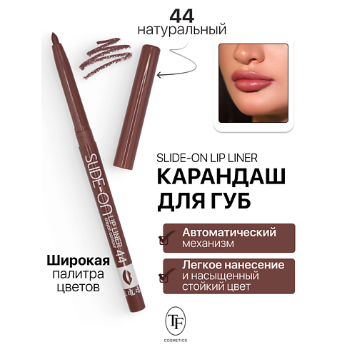 TF Карандаш для губ механический SLIDE-ON LIP LINER 196₽