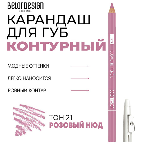 BELOR DESIGN Контурный карандаш для губ