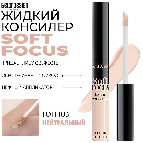  BELOR DESIGN Жидкий консилер Soft Focus