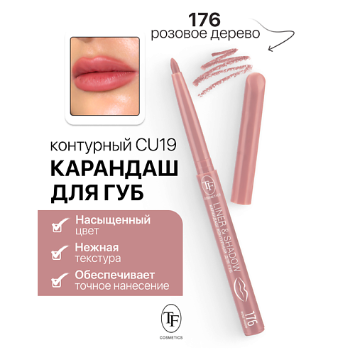 TF Карандаш для губ контурный механический LINER&SHADOW