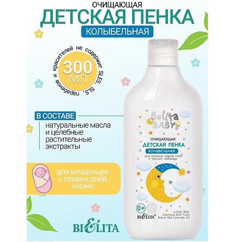 БЕЛИТА Пенка очищающая для купания перед сном с маслом лаванды Belita baby 0+ 300.0