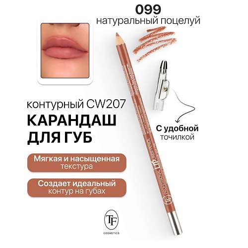 TF Карандаш для губ контурный с точилкой Professional Lipliner Pencil