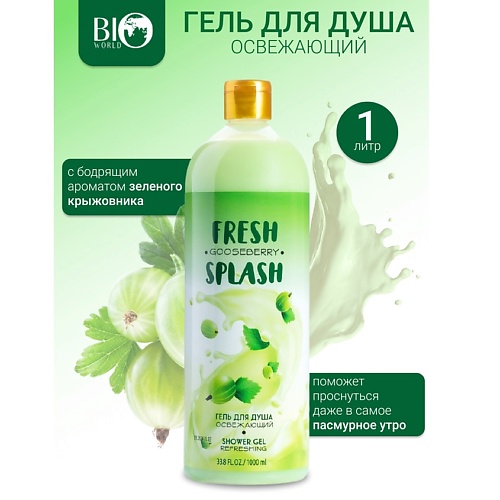 Гель для душа BIOWORLD Гель для душа Освежающий  Fresh Splash