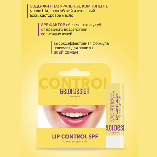 Бальзам для губ BELOR DESIGN Бальзам для губ LIP CONTROL SPF