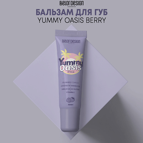 BELOR DESIGN Бальзам для губ Yummy Oasis Berry 11.0