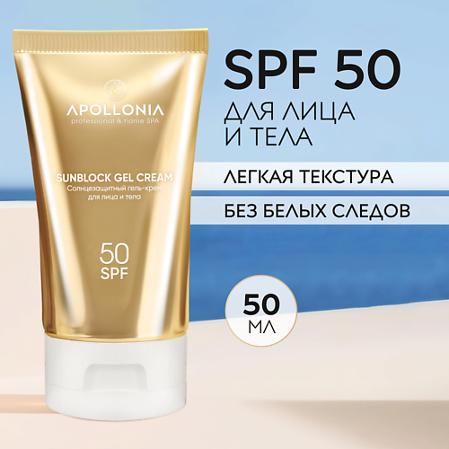 APOLLONIA SUNBLOCK GEL CREAM Солнцезащитный гель-крем для лица и тела SPF 50 50.0