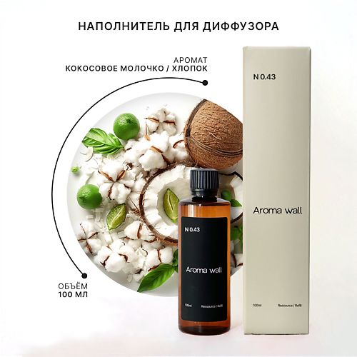 AROMA WALL Наполнитель для диффузора — Кокосовое молочко, Хлопок N.043 100.0