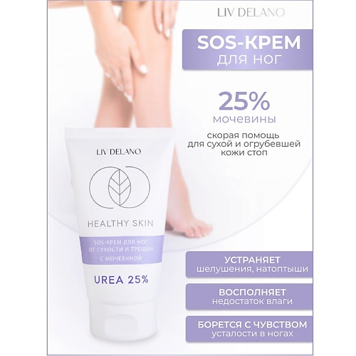 Крем для ног LIV DELANO Крем для ног SOS от сухости и трещин с мочевиной 25% HEALTHY SKIN