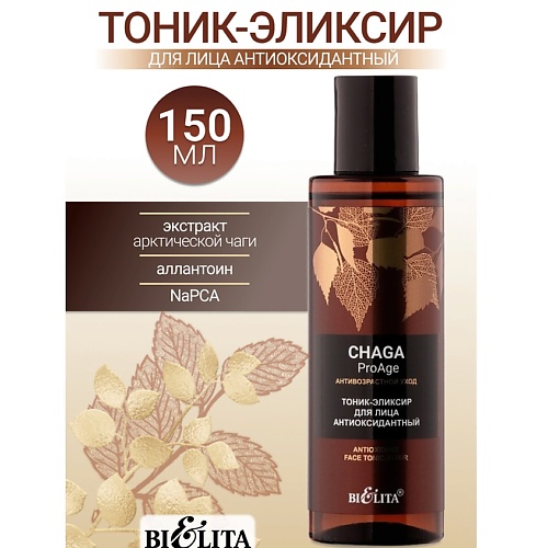 Тоник для лица БЕЛИТА Тоник-эликсир для лица «Антиоксидантный» Chaga ProAge