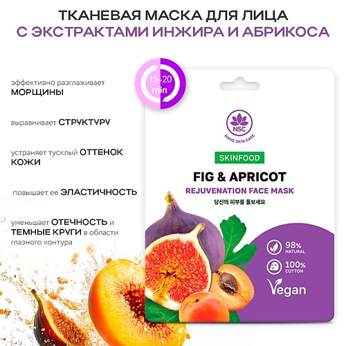 Маска для лица NAME SKIN CARE SKINFOOD Тканевая маска для лица инжир и абрикос