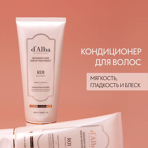 Кондиционер для волос D`ALBA d`Alba Кондиционер для волос Professional Repairing Hair Serum Treatment