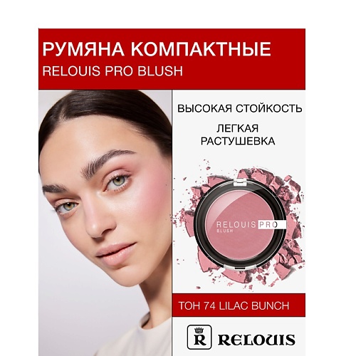 RELOUIS Румяна компактные RELOUIS PRO BLUSH