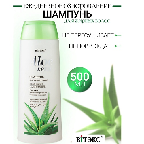 ВИТЭКС Шампунь для жирных  волос ALOE VERA 500.0