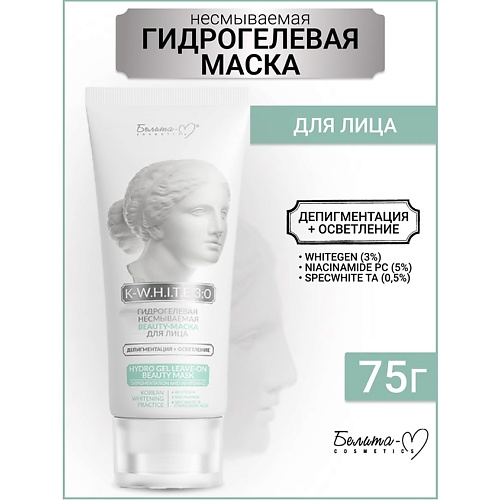 Маска для лица БЕЛИТА-М Beauty-маска гидрогелевая несмываемая Депигментация+Осветление K-W.H.I.T.E 3:0