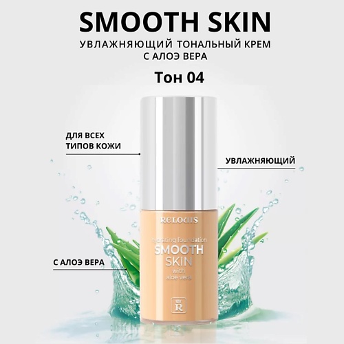 Тональные средства  Летуаль RELOUIS Тональный крем увлажняющий Smooth Skin с алоэ вера